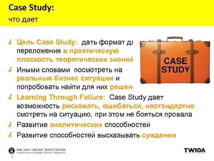 Case Study: что дает Цель Case Study: дать формат для переложения в практическую плоскость