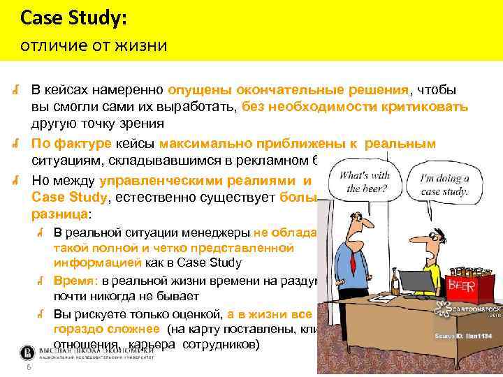 Case Study: отличие от жизни В кейсах намеренно опущены окончательные решения, чтобы вы смогли