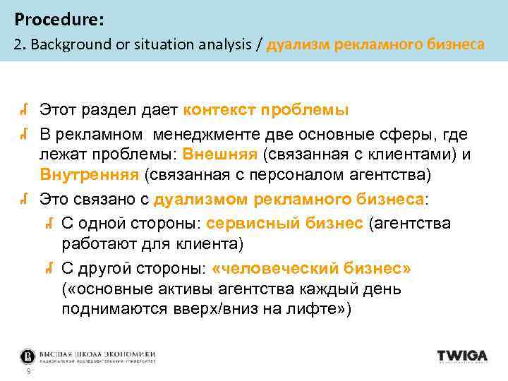 Procedure: 2. Background or situation analysis / дуализм рекламного бизнеса Этот раздел дает контекст