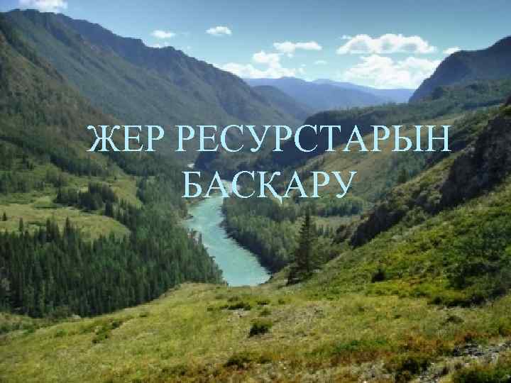 ЖЕР РЕСУРСТАРЫН БАСҚАРУ 