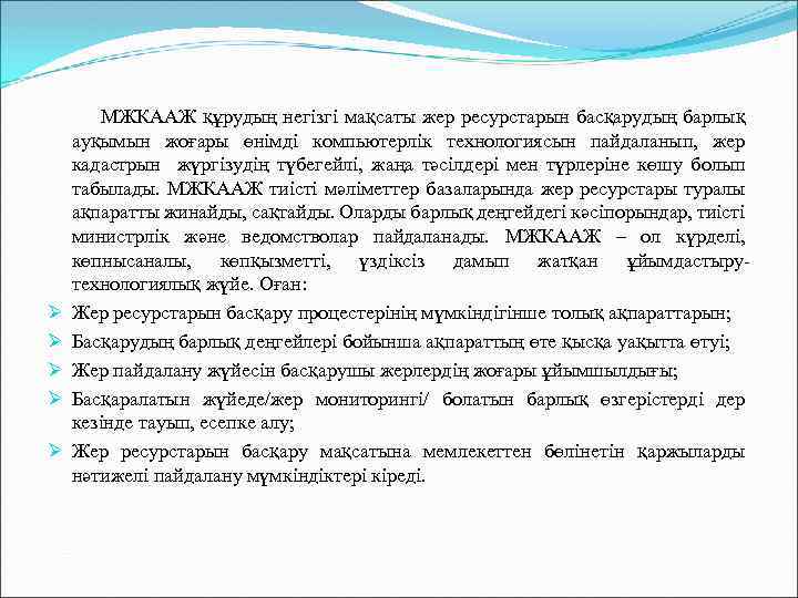  МЖКААЖ құрудың негізгі мақсаты жер ресурстарын басқарудың барлық ауқымын жоғары өнімді компьютерлік технологиясын