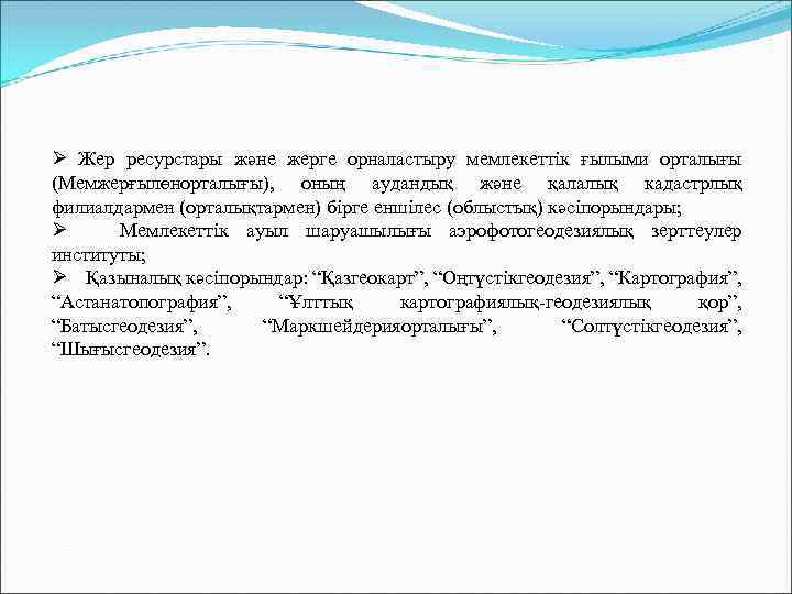 Ø Жер ресурстары және жерге орналастыру мемлекеттік ғылыми орталығы (Мемжерғылөнорталығы), оның аудандық және қалалық