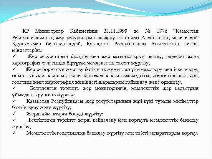 ҚР Министрлер Кабинетінің 23. 11. 1999 ж. № 1776 “Қазақстан Республикасының жер ресурстарын басқару