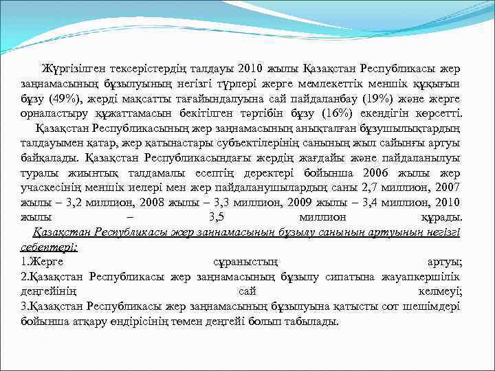  Жүргізілген тексерістердің талдауы 2010 жылы Қазақстан Республикасы жер заңнамасының бұзылуының негізгі түрлері жерге