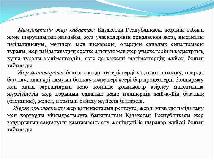  Мемлекеттiк жер кадастры Қазақстан Республикасы жерiнiң табиғи және шаруашылық жағдайы, жер учаскелерiнiң орналасқан