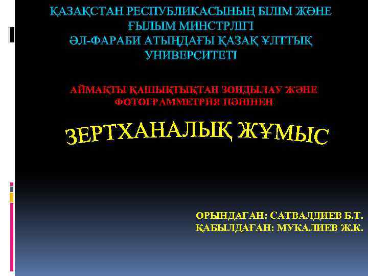 АЙМАҚТЫ ҚАШЫҚТЫҚТАН ЗОНДЫЛАУ ЖӘНЕ ФОТОГРАММЕТРИЯ ПӘНІНЕН ОРЫНДАҒАН: САТВАЛДИЕВ Б. Т. ҚАБЫЛДАҒАН: МУКАЛИЕВ Ж. К.