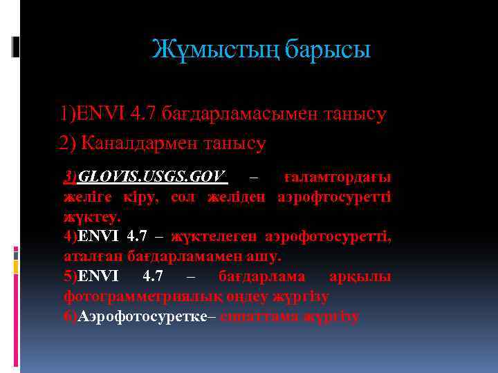 Жұмыстың барысы 1)ENVI 4. 7 бағдарламасымен танысу 2) Каналдармен танысу 3)GLOVIS. USGS. GOV –