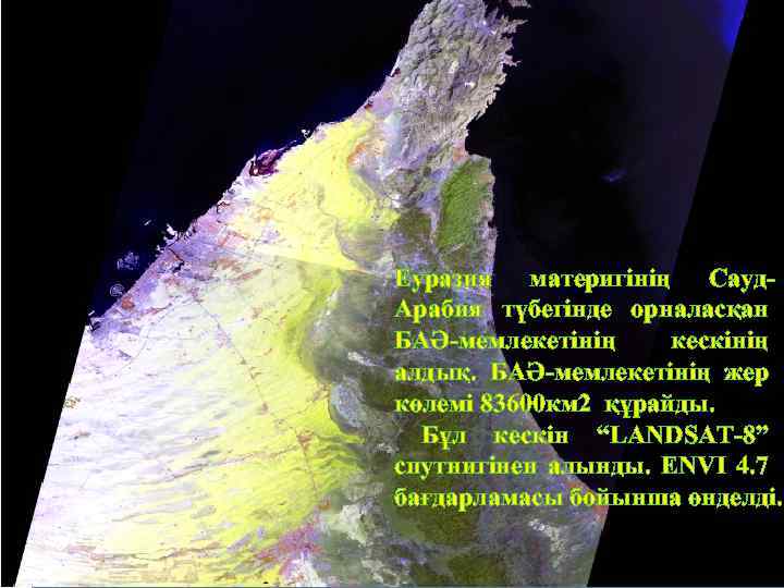 Еуразия материгінің Сауд. Арабия түбегінде орналасқан БАӘ-мемлекетінің кескінің алдық. БАӘ-мемлекетінің жер көлемі 83600 км