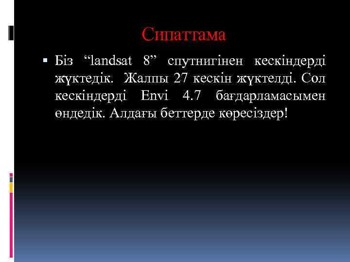 Сипаттама Біз “landsat 8” спутнигінен кескіндерді жүктедік. Жалпы 27 кескін жүктелді. Сол кескіндерді Envi