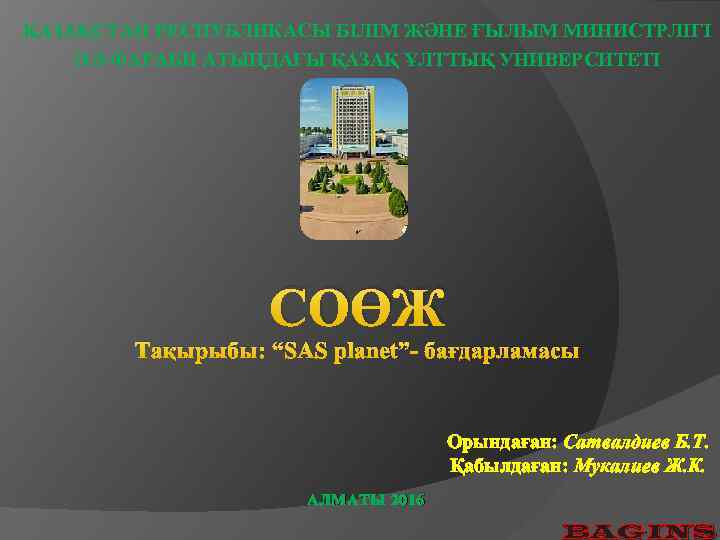 ҚАЗАҚСТАН РЕСПУБЛИКАСЫ БІЛІМ ЖӘНЕ ҒЫЛЫМ МИНИСТРЛІГІ ӘЛ-ФАРАБИ АТЫҢДАҒЫ ҚАЗАҚ ҰЛТТЫҚ УНИВЕРСИТЕТІ СОӨЖ Тақырыбы: “SAS