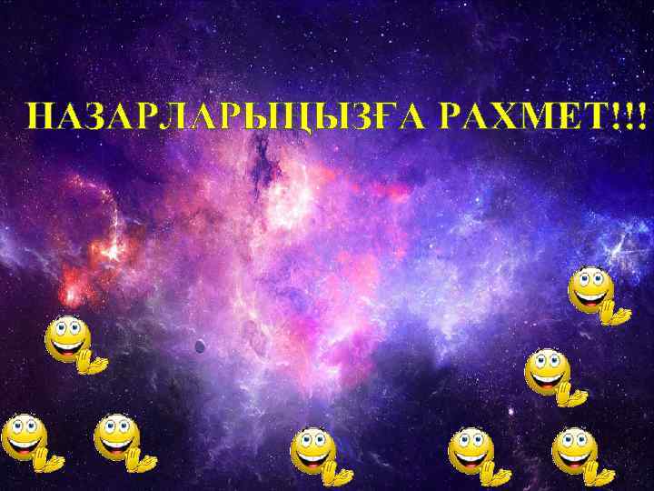 НАЗАРЛАРЫҢЫЗҒА РАХМЕТ!!! 