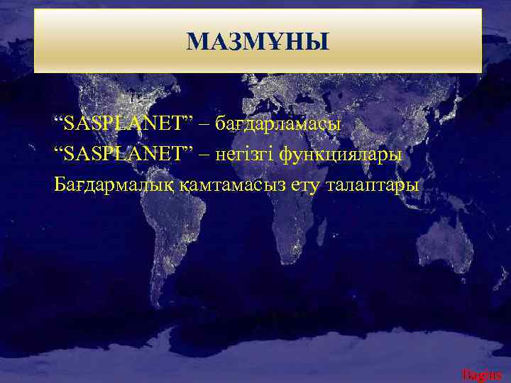 МАЗМҰНЫ “SASPLANET” – бағдарламасы “SASPLANET” – негізгі функциялары Бағдармалық қамтамасыз ету талаптары Bagins 