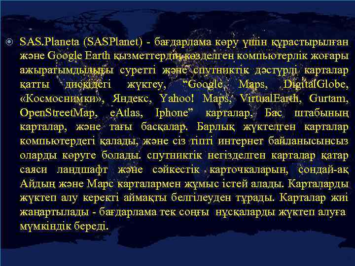  SAS. Planeta (SASPlanet) - бағдарлама көру үшін құрастырылған және Google Earth қызметтердің көзделген