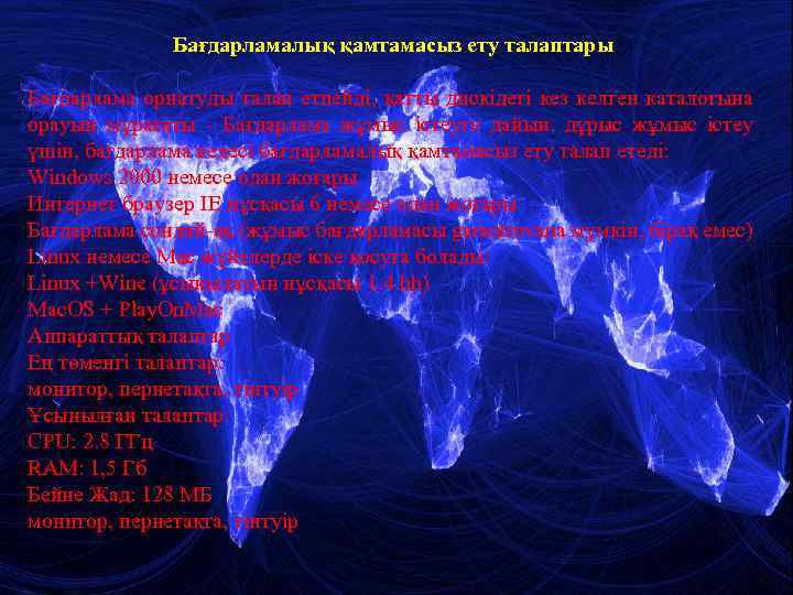 Бағдарламалық қамтамасыз ету талаптары Бағдарлама орнатуды талап етпейді, қатты дискідегі кез келген каталогына орауын