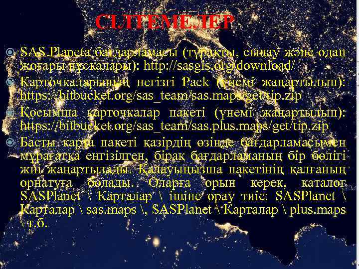 СІЛТЕМЕЛЕР SAS. Planeta бағдарламасы (тұрақты, сынау және одан жоғары нұсқалары): http: //sasgis. org/download/ Карточкаларының