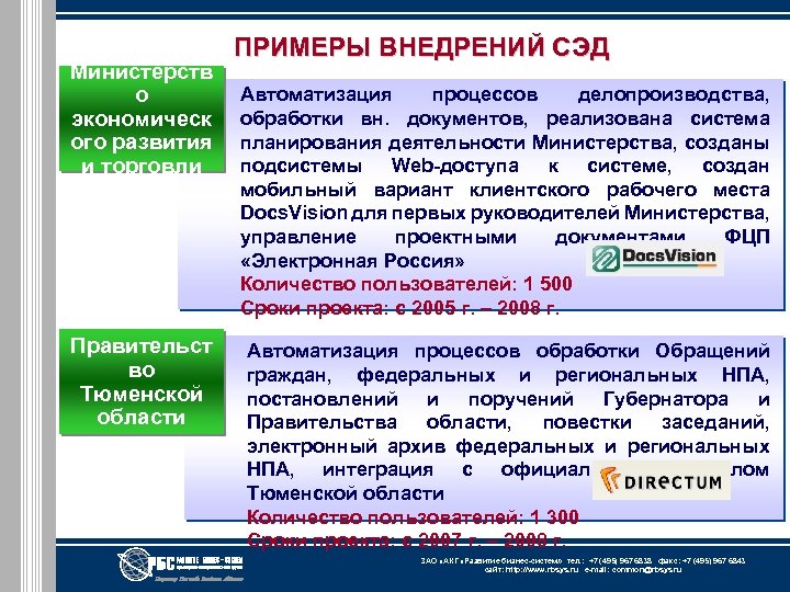 Министерств о экономическ ого развития и торговли Правительст во Тюменской области ПРИМЕРЫ ВНЕДРЕНИЙ СЭД