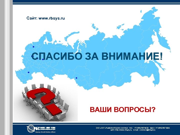 Сайт: www. rbsys. ru Сайт: СПАСИБО ЗА ВНИМАНИЕ! ВАШИ ВОПРОСЫ? ЗАО «АКГ «Развитие бизнес-систем»