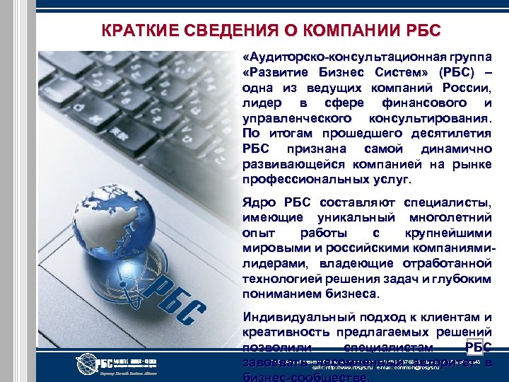 КРАТКИЕ СВЕДЕНИЯ О КОМПАНИИ РБС «Аудиторско-консультационная группа «Развитие Бизнес Систем» (РБС) – одна из