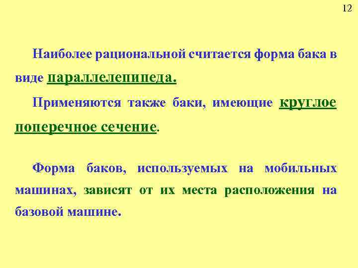 12 Наиболее рациональной считается форма бака в виде параллелепипеда. Применяются также баки, имеющие круглое