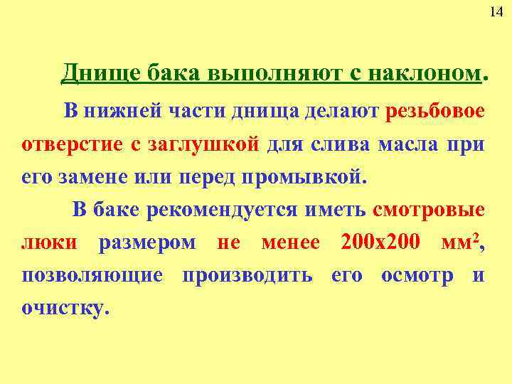 14 Днище бака выполняют с наклоном. В нижней части днища делают резьбовое отверстие с