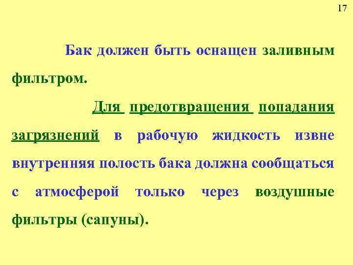 17 Бак должен быть оснащен заливным фильтром. Для предотвращения попадания загрязнений в рабочую жидкость