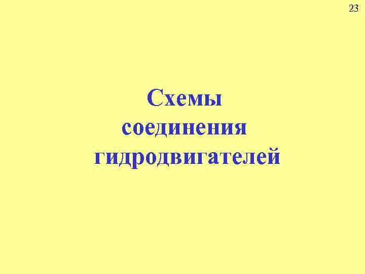 23 Схемы соединения гидродвигателей 