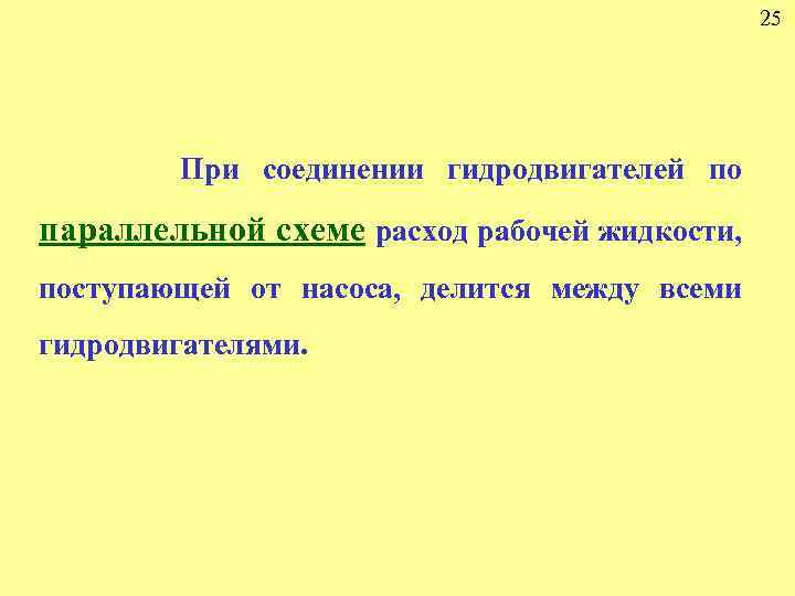25 При соединении гидродвигателей по параллельной схеме расход рабочей жидкости, поступающей от насоса, делится