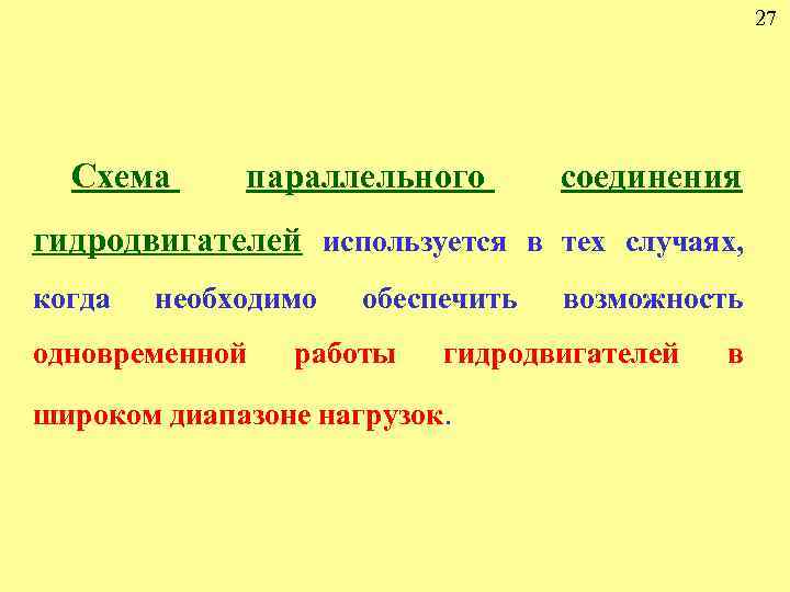 27 Схема параллельного соединения гидродвигателей используется в тех случаях, когда необходимо одновременной обеспечить работы