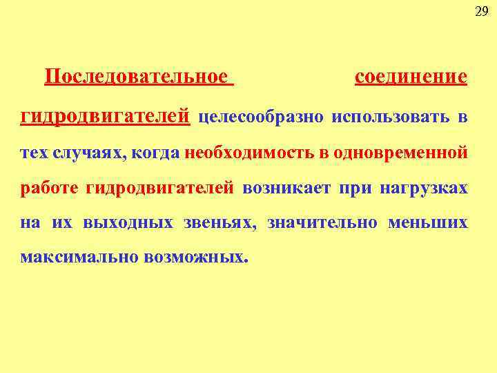 29 Последовательное соединение гидродвигателей целесообразно использовать в тех случаях, когда необходимость в одновременной работе
