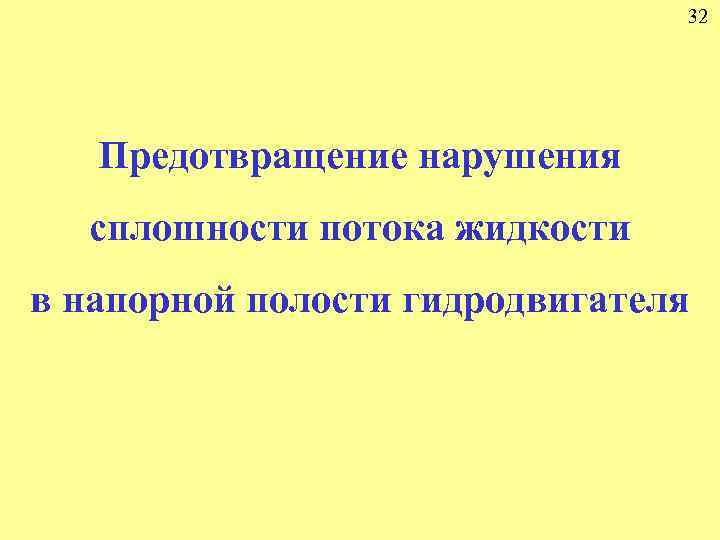 32 Предотвращение нарушения сплошности потока жидкости в напорной полости гидродвигателя 