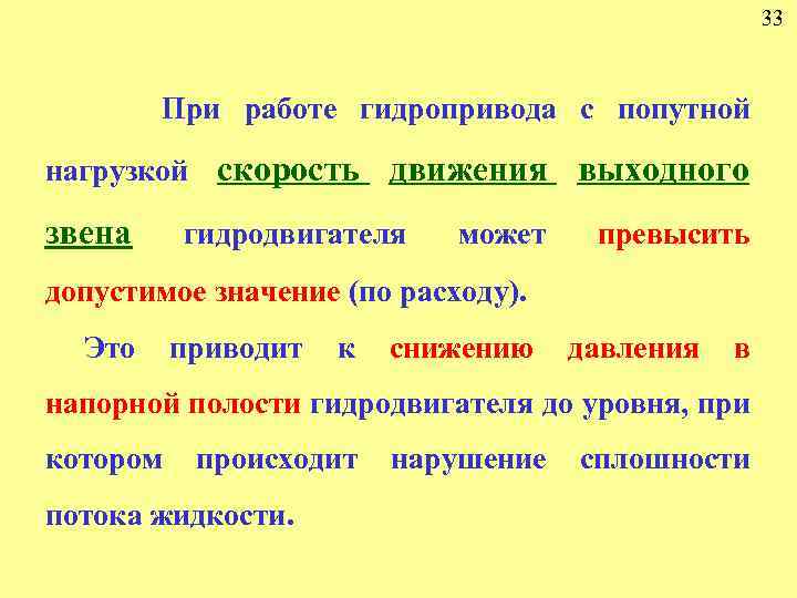 33 При работе гидропривода с попутной нагрузкой скорость движения выходного звена гидродвигателя может превысить