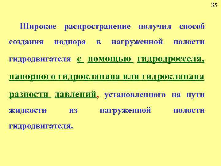 35 Широкое распространение получил способ создания подпора в нагруженной полости гидродвигателя с помощью гидродросселя,