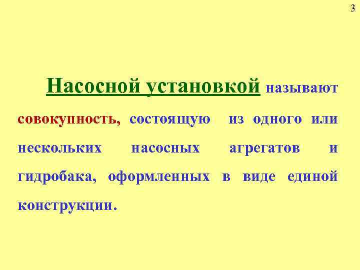 3 Насосной установкой называют совокупность, состоящую из одного или нескольких агрегатов насосных и гидробака,