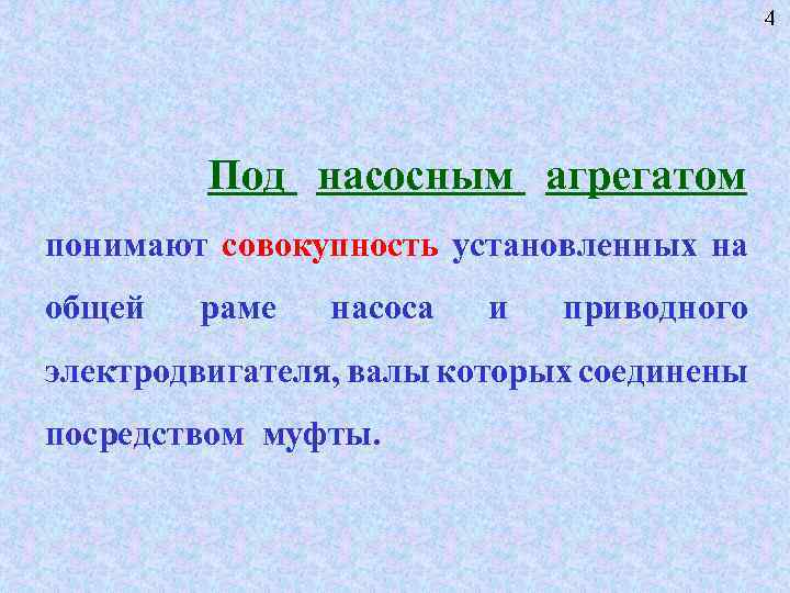 4 Под насосным агрегатом понимают совокупность установленных на общей раме насоса и приводного электродвигателя,