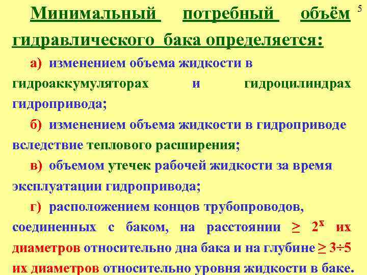 Минимальный потребный объём гидравлического бака определяется: а) изменением объема жидкости в гидроаккумуляторах и гидроцилиндрах