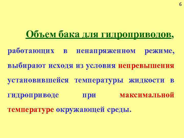 6 Объем бака для гидроприводов, работающих в ненапряженном режиме, выбирают исходя из условия непревышения