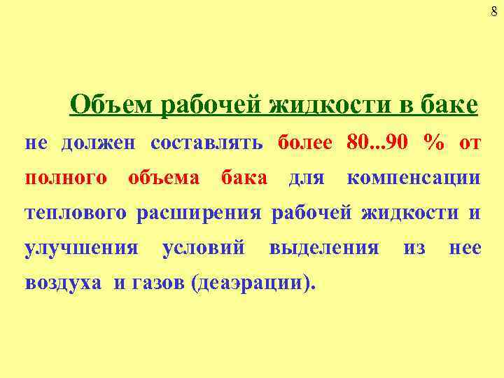 8 Объем рабочей жидкости в баке не должен составлять более 80. . . 90