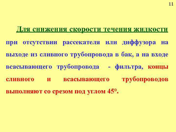 11 Для снижения скорости течения жидкости при отсутствии рассекателя или диффузора на выходе из