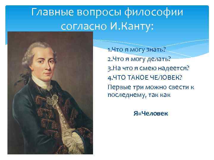 Центральной проблемой философии. Вопросы Канта в философии. Главный вопрос философии Канта. Три вопроса философии кант. Главные вопросы философии и кант.