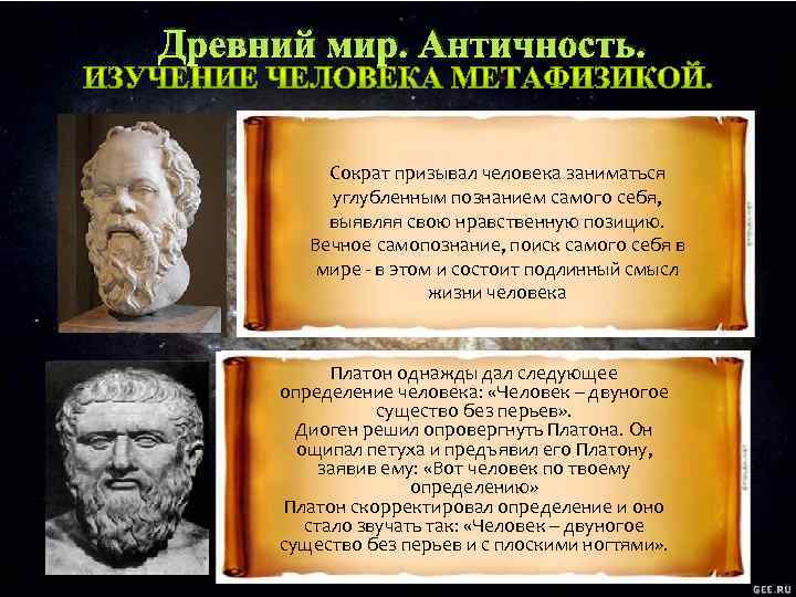 Древний мир. Античность. Сократ призывал человека заниматься углубленным познанием самого себя, выявляя свою нравственную