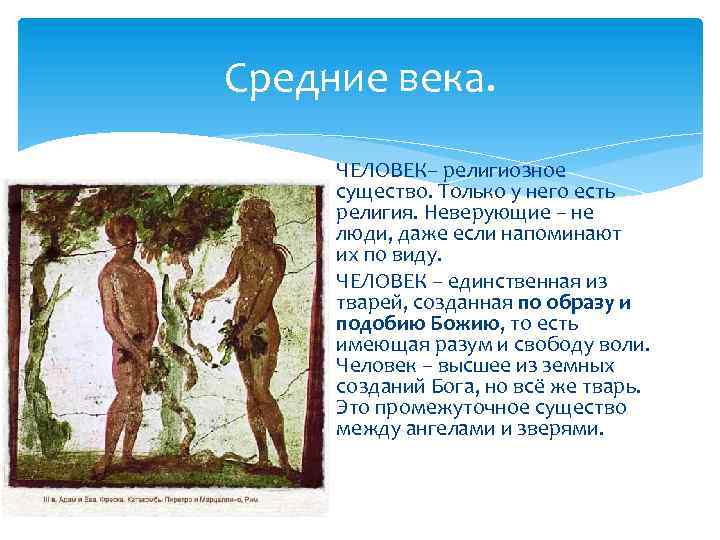 Средние века. ЧЕЛОВЕК– религиозное существо. Только у него есть религия. Неверующие – не люди,