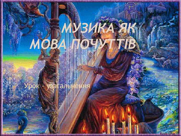 МУЗИКА ЯК МОВА ПОЧУТТІВ Урок - узагальнення 