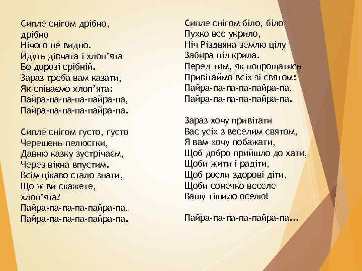 Сипле снігом дрібно, дрібно Нічого не видно. Йдуть дівчата і хлоп’ята Бо дорозі срібній.