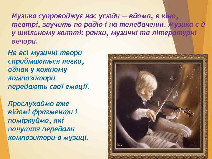 Музика супроводжує нас усюди — вдома, в кіно, театрі, звучить по радіо і на