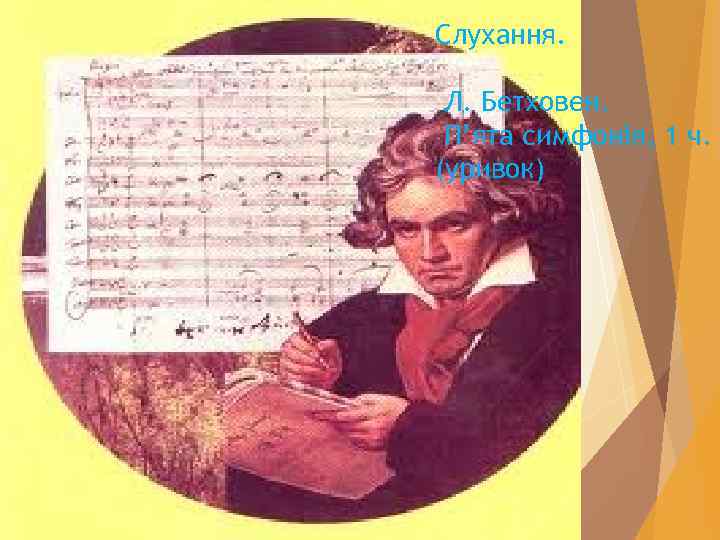 Слухання. Л. Бетховен. П’ята симфонія, 1 ч. (уривок) 