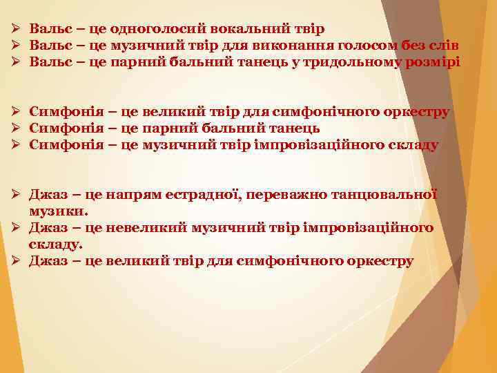 Ø Вальс – це одноголосий вокальний твір Ø Вальс – це музичний твір для