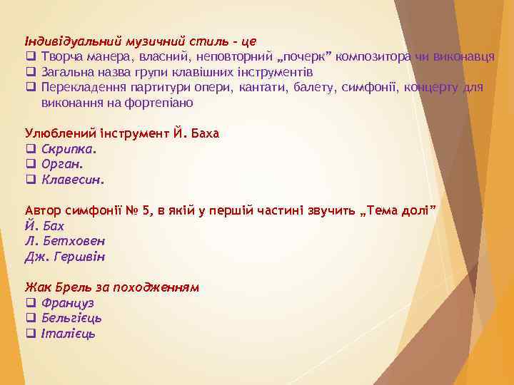 Індивідуальний музичний стиль – це q Творча манера, власний, неповторний „почерк” композитора чи виконавця