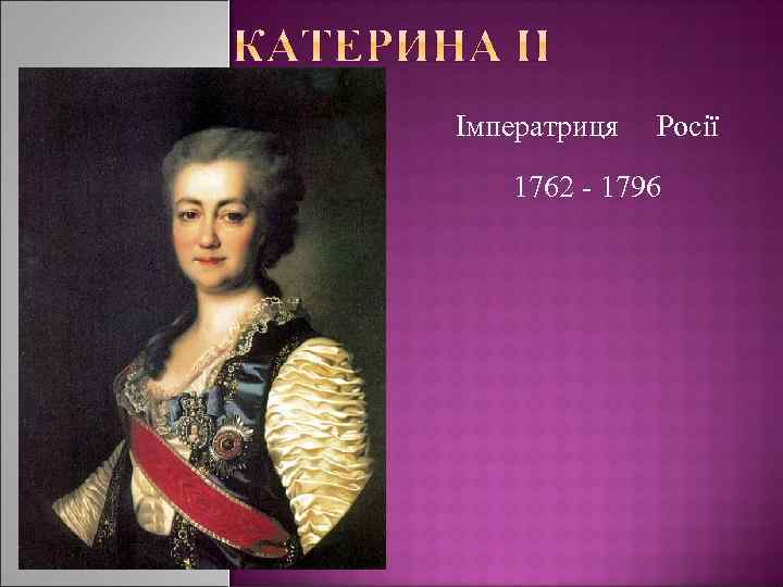 Імператриця Росії 1762 - 1796 