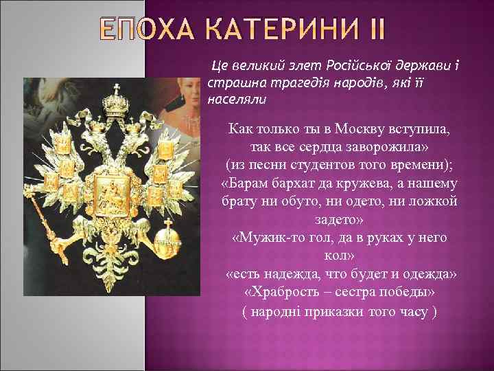 ЕПОХА КАТЕРИНИ ІІ Це великий злет Російської держави і страшна трагедія народів, які її