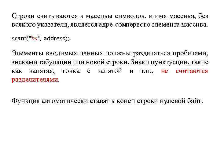 Строки считываются в массивы символов, и имя массива, без всякого указателя, является адре сом